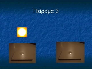 Πείραμα 3
 