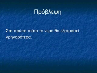 Πρόβλεψη


Στο πρώτο πιάτο το νερό θα εξατμιστεί
γρηγορότερα.
 
