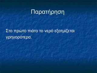 Παρατήρηση


Στο πρώτο πιάτο το νερό εξατμίζεται
γρηγορότερα.
 