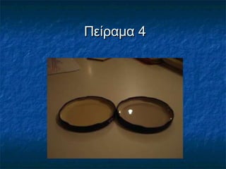 Πείραμα 4
 