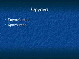 Όργανα
   Σταγονόμετρο
   Χρονόμετρο
 