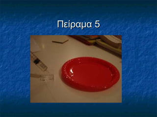 Πείραμα 5
 