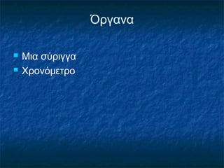 Όργανα

   Μια σύριγγα
   Χρονόμετρο
 