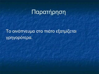 Παρατήρηση


Το οινόπνευμα στο πιάτο εξατμίζεται
γρηγορότερα.
 