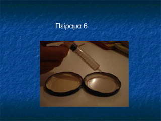 Πείραμα 6
 