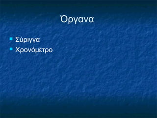 Όργανα
   Σύριγγα
   Χρονόμετρο
 