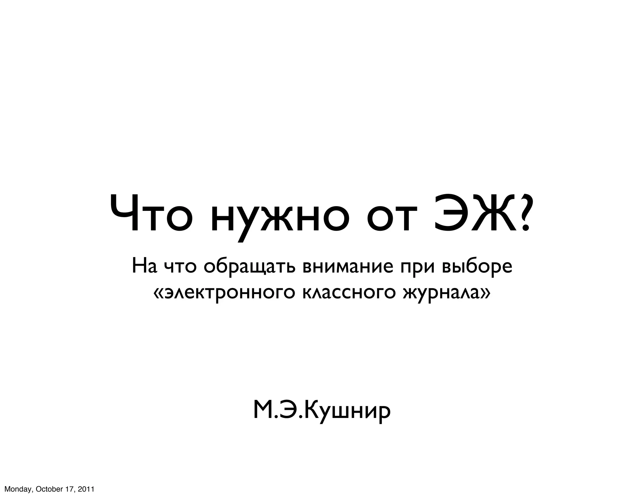 !"# $%&$# #" '(?
                           )* +"# #,-*.*"/ 0$12*$13 4-1 05,#-3
                             «6738"-#$$#9# 87*::$#9# &%-$*7*»




                                      ;.'.<%=$1-

Monday, October 17, 2011
 