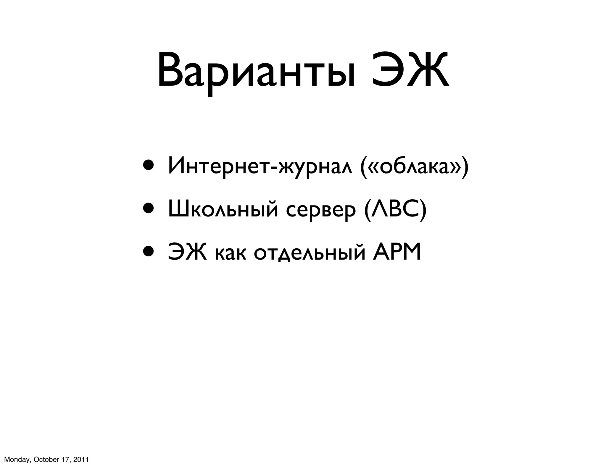 R*-1*$"5 '(
                           • E$"3-$3"-&%-$*7 («#,7*8*»)
                           • S8#7/$5B :3-03- (TRF)
                           • '( 8*8 #"?37/$5B OU;



Monday, October 17, 2011
 