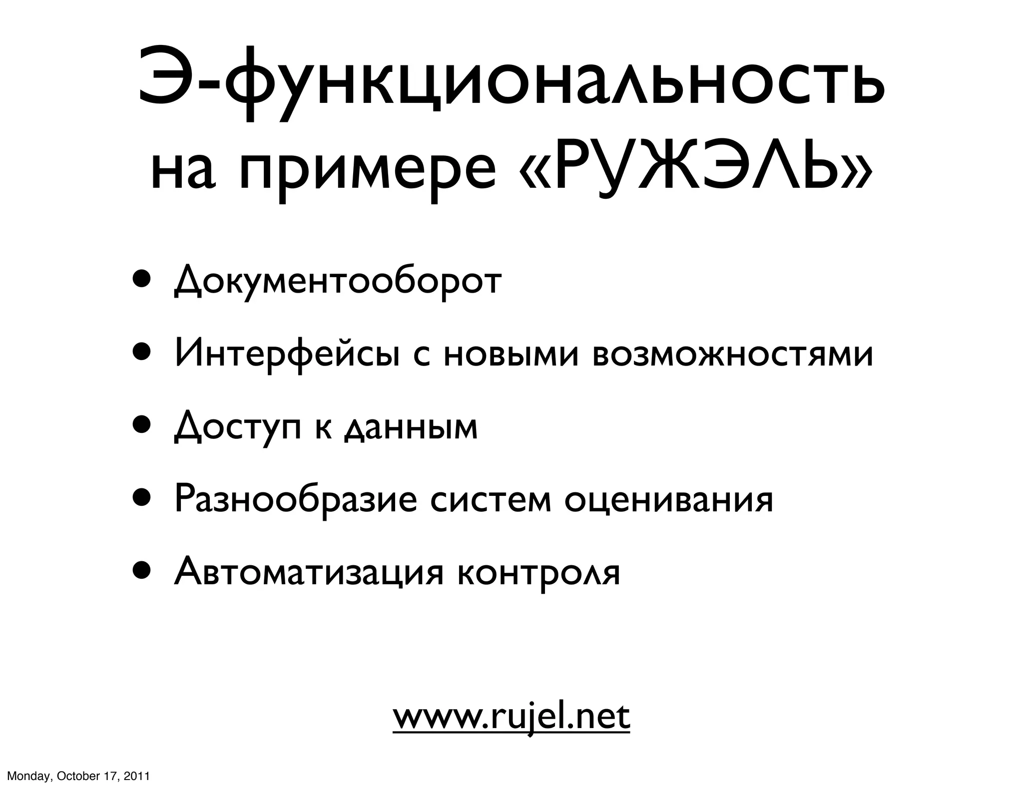 '-H%$8A1#$*7/$#:"/
                       ./ -6'3*6* «789:;<»
                    • L#8%23$"##,#-#"
                    • E$"3-H3B:5 : $#0521 0#J2#&$#:"D21
                    • L#:"%4 8 ?*$$52
                    • U*J$##,-*J13 :1:"32 #A3$10*$1D
                    • O0"#2*"1J*A1D 8#$"-#7D
                                www.rujel.net
Monday, October 17, 2011
 