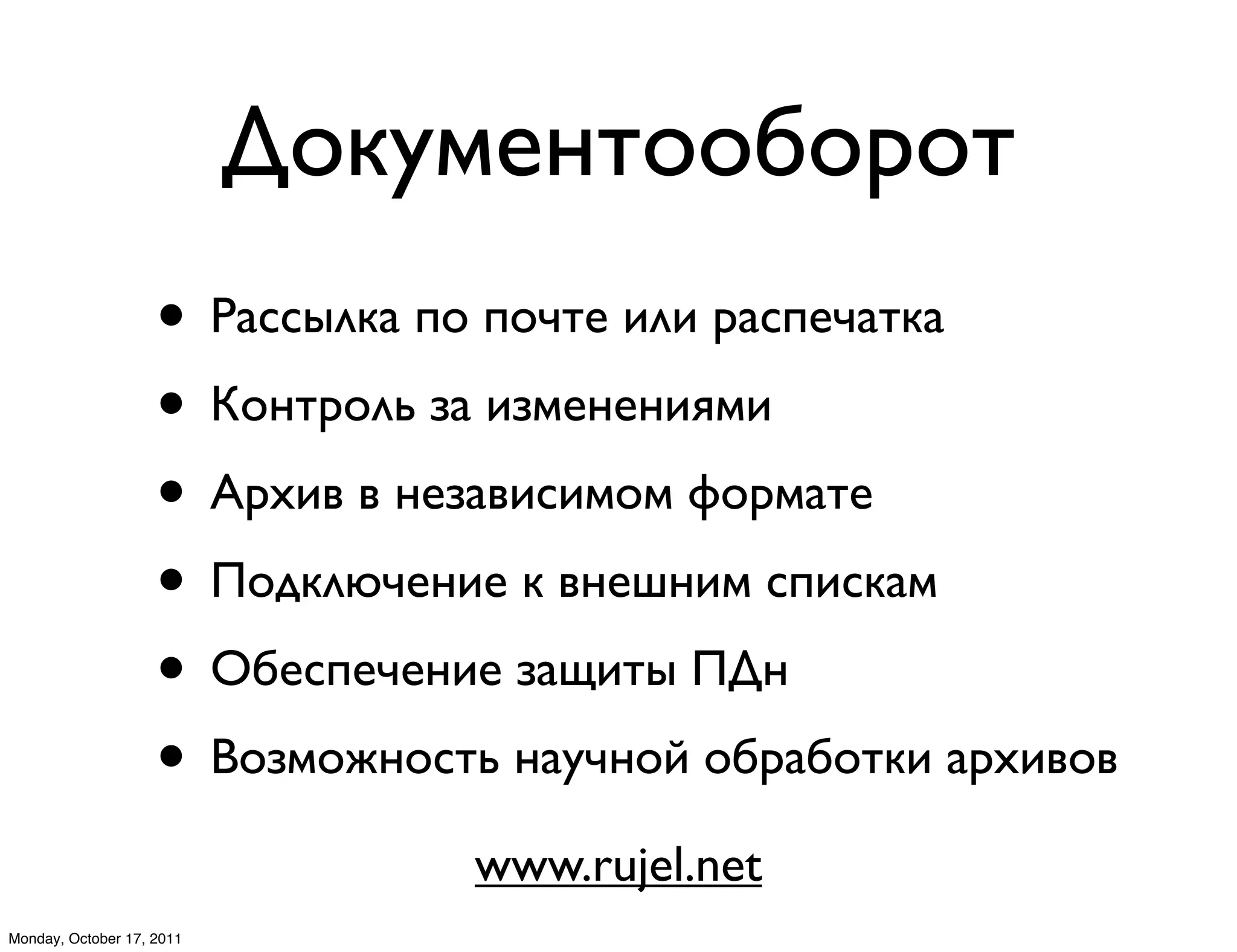 L#8%23$"##,#-#"
                    • U*::578* 4# 4#+"3 171 -*:43+*"8*
                    • <#$"-#7/ J* 1J23$3$1D21
                    • O-@10 0 $3J*01:12#2 H#-2*"3
                    • >#?87G+3$13 8 0$3=$12 :41:8*2
                    • C,3:43+3$13 J*.1"5 >L$
                    • R#J2#&$#:"/ $*%+$#B #,-*,#"81 *-@10#0
                                www.rujel.net
Monday, October 17, 2011
 