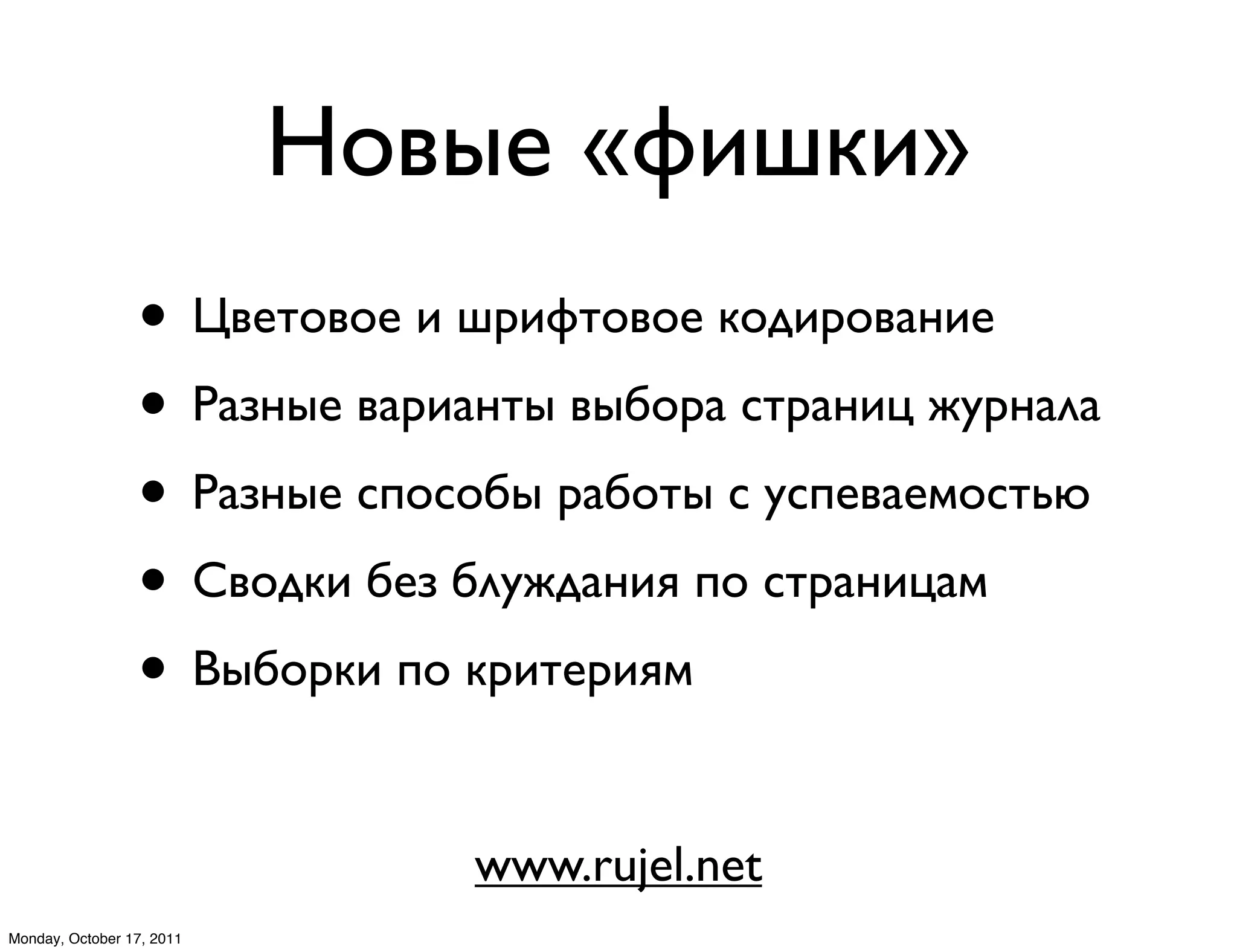 )#053 «H1=81»
                 • I03"#0#3 1 =-1H"#0#3 8#?1-#0*$13
                 • U*J$53 0*-1*$"5 05,#-* :"-*$1A &%-$*7*
                 • U*J$53 :4#:#,5 -*,#"5 : %:430*32#:"/G
                 • F0#?81 ,3J ,7%&?*$1D 4# :"-*$1A*2
                 • R5,#-81 4# 8-1"3-1D2

                              www.rujel.net
Monday, October 17, 2011
 