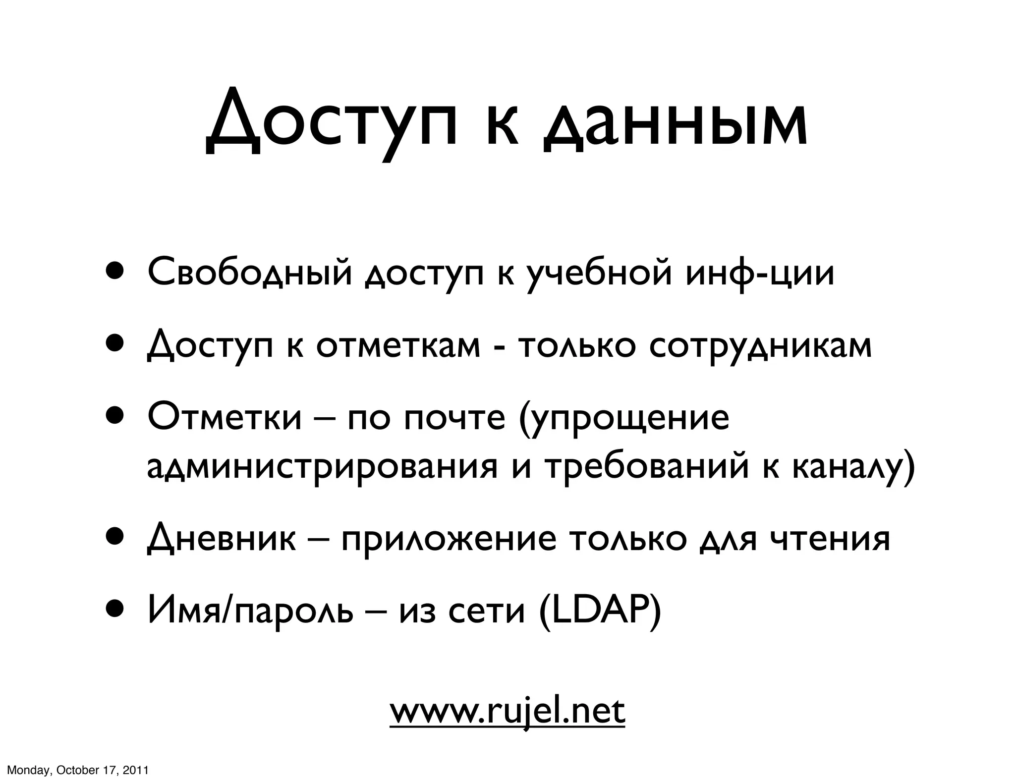 L#:"%4 8 ?*$$52
                • F0#,#?$5B ?#:"%4 8 %+3,$#B 1$H-A11
                • L#:"%4 8 #"23"8*2 - "#7/8# :#"-%?$18*2
                • C"23"81 – 4# 4#+"3 (%4-#.3$13
                       *?21$1:"-1-#0*$1D 1 "-3,#0*$1B 8 8*$*7%)
                • L$30$18 – 4-17#&3$13 "#7/8# ?7D +"3$1D
                • E2D/4*-#7/ – 1J :3"1 (LDAP)
                                   www.rujel.net
Monday, October 17, 2011
 
