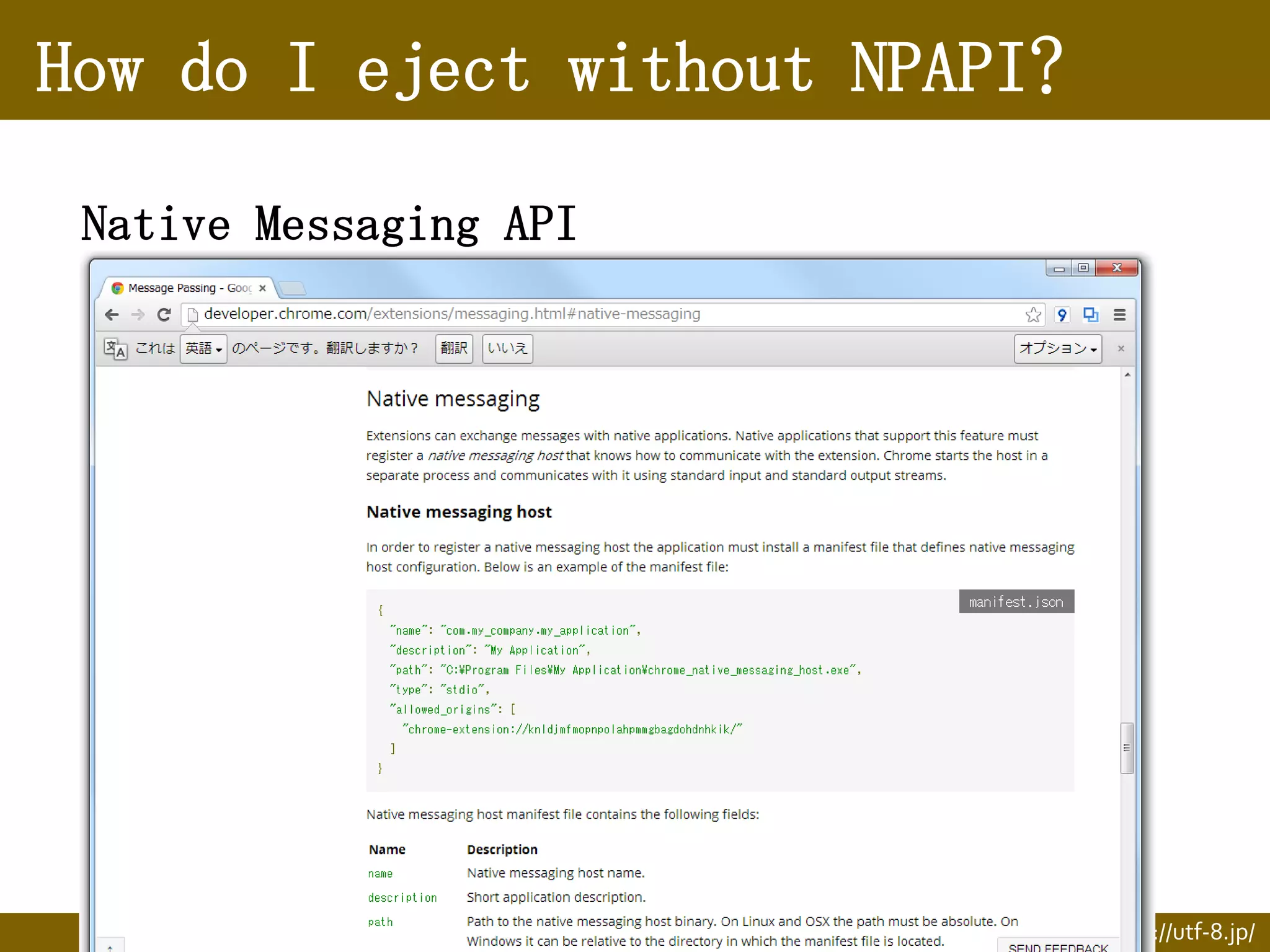 How do I eject without NPAPI?
Native Messaging API

@hasegawayosuke http://utf-8.jp/

 