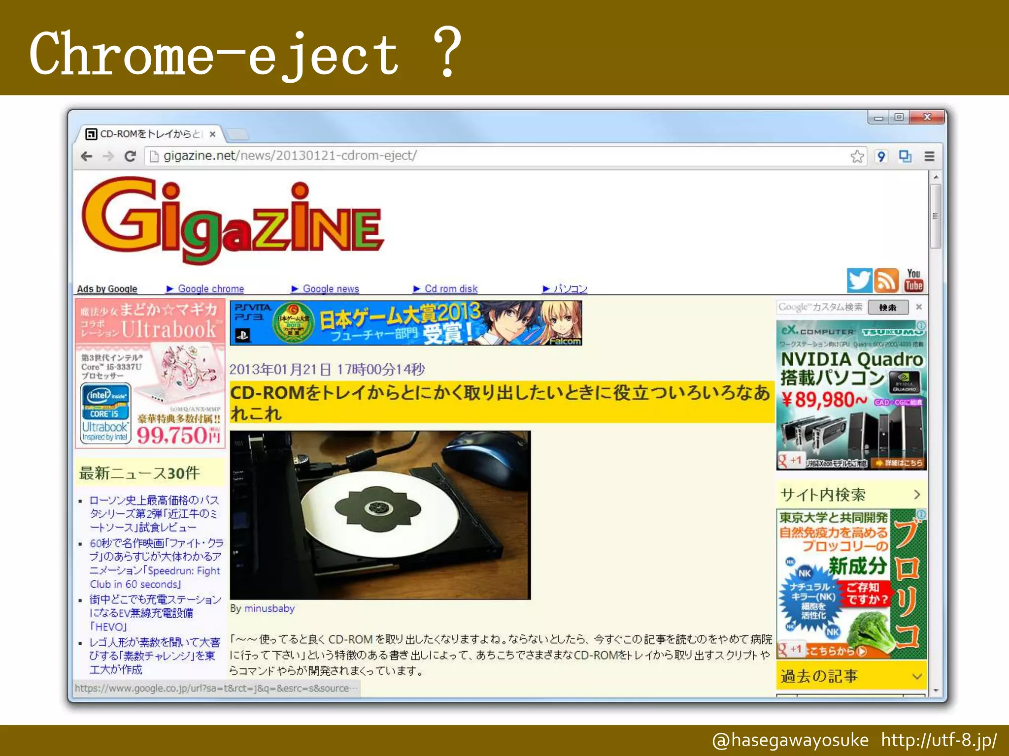 Chrome-eject ?

@hasegawayosuke http://utf-8.jp/

 