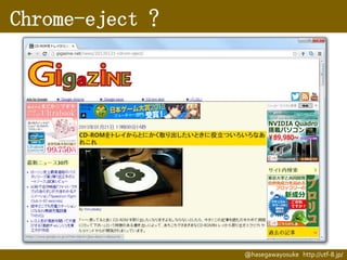 Chrome-eject ?

@hasegawayosuke http://utf-8.jp/

 