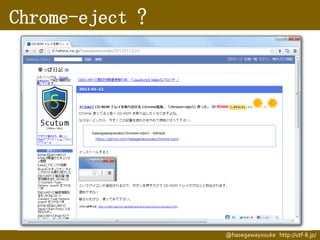 Chrome-eject ?

@hasegawayosuke http://utf-8.jp/

 