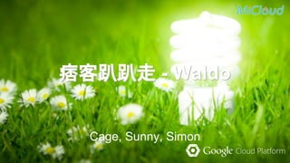 痞客趴趴走 - Waldo痞客趴趴走 - Waldo
Cage, Sunny, Simon
 