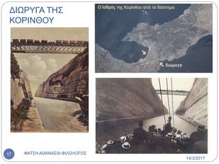 ΔΙΩΡΥΓΑ ΤΗΣ
ΚΟΡΙΝΘΟΥ
14/3/2017
ΦΑΤΣΗ ΑΘΑΝΑΣΙΑ ΦΙΛΟΛΟΓΟΣ17
 