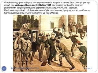 Ο Δηλιγιάννης ήταν πολέμιος των χαρτοπαικτικών λεσχών οι οποίες ήταν μάστιγα για την
εποχή του. Δολοφονήθηκε στις 31 Μαΐου 1905 στις σκάλες της βουλής από τον
χαρτοπαίκτη και μόνιμο θαμώνα χαρτοπαικτικών λεσχών Αντώνιο Γερακάρη.
Κατά μια άλλη εκδοχή η δολοφονία του υπήρξε συνέπεια της άρνησης του να επιλύσει το
Κρητικό Ζήτημα (την ένωση της Κρήτης με την Ελλάδα).
14/3/2017ΦΑΤΣΗ ΑΘΑΝΑΣΙΑ ΦΙΛΟΛΟΓΟΣ30
 