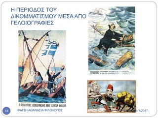 Η ΠΕΡΙΟΔΟΣ ΤΟΥ
ΔΙΚΟΜΜΑΤΙΣΜΟΥ ΜΕΣΑ ΑΠΟ
ΓΕΛΟΙΟΓΡΑΦΙΕΣ
14/3/2017ΦΑΤΣΗ ΑΘΑΝΑΣΙΑ ΦΙΛΟΛΟΓΟΣ33
 