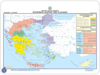 14/3/2017ΦΑΤΣΗ ΑΘΑΝΑΣΙΑ ΦΙΛΟΛΟΓΟΣ4
 