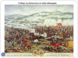 Η Μάχη του Βελεστίνου σε λαϊκή λιθογραφία
44
 