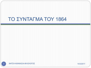 ΤΟ ΣΥΝΤΑΓΜΑ ΤΟΥ 1864
14/3/2017ΦΑΤΣΗ ΑΘΑΝΑΣΙΑ ΦΙΛΟΛΟΓΟΣ7
 