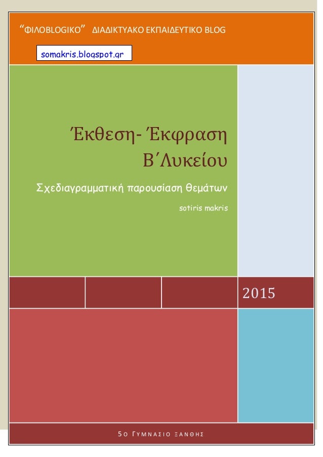 â€œÎ¦Î™Î›ÎŸBLOGÎ™ÎšÎŸâ€ Î”Î™Î‘Î”Î™ÎšÎ¤Î¥Î‘ÎšÎŸ Î•ÎšÎ Î‘Î™Î”Î•Î¥Î¤Î™ÎšÎŸ BLOG
2015
ÎˆÎºÎ¸ÎµÏƒÎ·- ÎˆÎºÏ†ÏÎ±ÏƒÎ·
Î’Î„Î›Ï…ÎºÎµÎ¯Î¿Ï…
Î£Ï‡ÎµÎ´Î¹Î±Î³ÏÎ±Î¼Î¼Î±Î·Î¹ÎºÎ® Ï€Î±ÏÎ¿Ï…Î¶Î¯Î±Î¶Î· Î¸ÎµÎ¼Î¬Î·Ï‰Î½
sotiris mak...