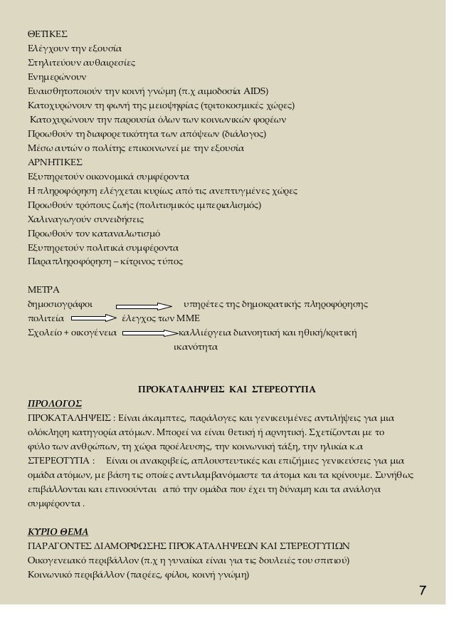 7
Î˜Î•Î£Î™ÎšÎ•Î¢
Î•Î»Î­Î³Ï‡Î¿Ï…Î½ Ï„Î·Î½ ÎµÎ¾Î¿Ï…ÏƒÎ¯Î±
Î¢Ï„Î·Î»Î¹Ï„ÎµÏÎ¿Ï…Î½ Î±Ï…Î¸Î±Î¹ÏÎµÏƒÎ¯ÎµÏ‚
Î•Î½Î·Î¼ÎµÏÏŽÎ½Î¿Ï…Î½
Î•Ï…Î±Î¹ÏƒÎ¸Î·Ï„Î¿Ï€Î¿Î¹Î¿ÏÎ½ Ï„Î·Î½ ÎºÎ¿Î¹Î½Î® Î³Î½ÏŽÎ¼Î· (Ï€.Ï‡ Î±Î¹Î¼Î¿Î´Î¿ÏƒÎ¯Î± AIDS)
ÎšÎ±...