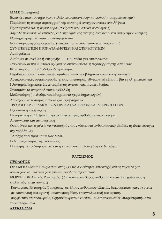 8
Îœ.Îœ.Î• (Î´Î¹Î±Ï†Î®Î¼Î¹ÏƒÎ·)
Î•ÎºÏ€Î±Î¹Î´ÎµÏ…Ï„Î¹ÎºÏŒ ÏƒÏÏƒÏ„Î·Î¼Î± (Ï„Î¿ ÏƒÏ‡Î¿Î»ÎµÎ¯Î¿ Î±Î½Î±Ï€Î±ÏÎ¬Î³ÎµÎ¹ Ï„Î·Î½ ÎºÎ¿Î¹Î½Ï‰Î½Î¹ÎºÎ® Ï€ÏÎ±Î³Î¼Î±Ï„Î¹ÎºÏŒÏ„Î·Ï„Î±)
Î Î±ÏÎ¬Î´Î¿ÏƒÎ· (Î· ÏƒÏ„ÎµÎ¯ÏÎ± Ï€ÏÎ¿ÏƒÎ­Î³Î³Î¹Ïƒ...