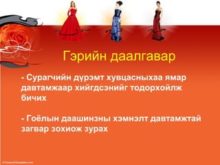 - Сурагчийн дүрэмт хувцасныхаа ямар
давтамжаар хийгдсэнийг тодорхойлж
бичих
- Гоёлын даашинзны хэмнэлт давтамжтай
загвар зохиож зурах
Гэрийн даалгавар
 