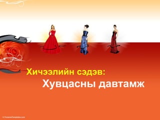 Хичээлийн сэдэв:
Хувцасны давтамж
 