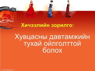 Хичээлийн зорилго:
Хувцасны давтамжийн
тухай ойлголттой
болох
 