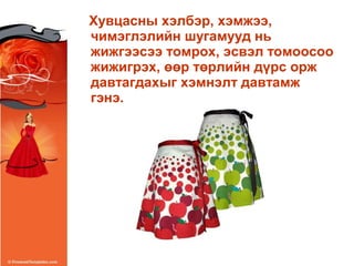 Хувцасны хэлбэр, хэмжээ,
чимэглэлийн шугамууд нь
жижгээсээ томрох, эсвэл томоосоо
жижигрэх, өөр төрлийн дүрс орж
давтагдахыг хэмнэлт давтамж
гэнэ.
 
