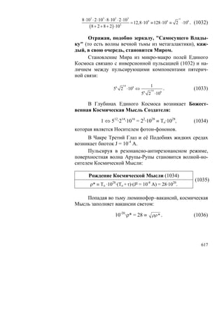 В.С.Крикоров-Единый Космос 5