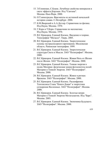 В.С.Крикоров-Единый Космос 5