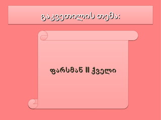 გაკვეთილის თემა: ფარსმან   II ქველი 