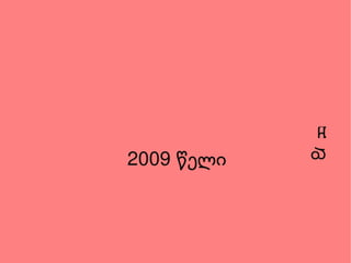 დიდი მადლობა ყურადღებისათვის 2009 წელი 