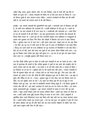 जमीरा नींबू, अनार, सुन्दर आँवला, ल ग, बेर तथा िवशेषत: आम के फलों और धूप दीप से
ौीहिर का पूजन करे । ‘सफला एकादशी’ को िवशेष रुप से दीप दान करने का िवधान है । रात
को वैंणव पुरुषों के साथ जागरण करना चािहए । जागरण करनेवाले को िजस फल की ूाि
होती है, वह हजारों वषर् तपःया करने से भी नहीं िमलता ।
नृपौे ! अब ‘सफला एकादशी’ की शुभकािरणी कथा सुनो । चम्पावती नाम से िव यात एक पुरी
है, जो कभी राजा मािहंमत की राजधानी थी । राजिषर् मािहंमत के पाँच पुऽ थे । उनमें जो
ये था, वह सदा पापकमर् में ही लगा रहता था । पर ीगामी और वेँयास था । उसने िपता
के धन को पापकमर् में ही खचर् िकया । वह सदा दुराचारपरायण तथा वैंणवों और देवताओं की
िनन्दा िकया करता था । अपने पुऽ को ऐसा पापाचारी देखकर राजा मािहंमत ने राजकु मारों में
उसका नाम लुम्भक रख िदया। िफर िपता और भाईयों ने िमलकर उसे रा य से बाहर िनकाल
िदया । लुम्भक गहन वन में चला गया । वहीं रहकर उसने ूाय: समूचे नगर का धन लूट िलया
। एक िदन जब वह रात में चोरी करने के िलए नगर में आया तो िसपािहयों ने उसे पकड़ िलया
। िकन्तु जब उसने अपने को राजा मािहंमत का पुऽ बतलाया तो िसपािहयों ने उसे छोड़ िदया ।
िफर वह वन में लौट आया और मांस तथा वृक्षों के फल खाकर जीवन िनवार्ह करने लगा । उस
दु का िवौाम ःथान पीपल वृक्ष बहुत वष पुराना था । उस वन में वह वृक्ष एक महान देवता
माना जाता था । पापबुि लुम्भक वहीं िनवास करता था ।
एक िदन िकसी संिचत पुण्य के ूभाव से उसके ारा एकादशी के ोत का पालन हो गया । पौष
मास में कृ ंणपक्ष की दशमी के िदन पािप लुम्भक ने वृक्षों के फल खाये और व हीन होने के
कारण रातभर जाड़े का क भोगा । उस समय न तो उसे नींद आयी और न आराम ही िमला ।
वह िनंूाण सा हो रहा था । सूय दय होने पर भी उसको होश नहीं आया । ‘सफला एकादशी’ के
िदन भी लुम्भक बेहोश पड़ा रहा । दोपहर होने पर उसे चेतना ूा हुई । िफर इधर उधर दृि
डालकर वह आसन से उठा और लँगड़े की भाँित लड़खड़ाता हुआ वन के भीतर गया । वह भूख से
दुबर्ल और पीिड़त हो रहा था । राजन ् ! लुम्भक बहुत से फल लेकर जब तक िवौाम ःथल पर
लौटा, तब तक सूयर्देव अःत हो गये । तब उसने उस पीपल वृक्ष की जड़ में बहुत से फल
िनवेदन करते हुए कहा: ‘इन फलों से लआमीपित भगवान िवंणु संतु हों ।’ यों कहकर लुम्भक ने
रातभर नींद नहीं ली । इस ूकार अनायास ही उसने इस ोत का पालन कर िलया । उस समय
सहसा आकाशवाणी हुई: ‘राजकु मार ! तुम ‘सफला एकादशी’ के ूसाद से रा य और पुऽ ूा
करोगे ।’ ‘बहुत अच्छा’ कहकर उसने वह वरदान ःवीकार िकया । इसके बाद उसका रुप िदव्य हो
गया । तबसे उसकी उ म बुि भगवान िवंणु के भजन में लग गयी । िदव्य आभूषणों से
सुशोिभत होकर उसने िनंकण्टक रा य ूा िकया और पंिह वष तक वह उसका संचालन करता
रहा । उसको मनोज्ञ नामक पुऽ उत्पन्न हुआ । जब वह बड़ा हुआ, तब लुम्भक ने तुरंत ही रा य
की ममता छोड़कर उसे पुऽ को स प िदया और वह ःवयं भगवान ौीकृ ंण के समीप चला गया,
जहाँ जाकर मनुंय कभी शोक में नहीं पड़ता ।
 