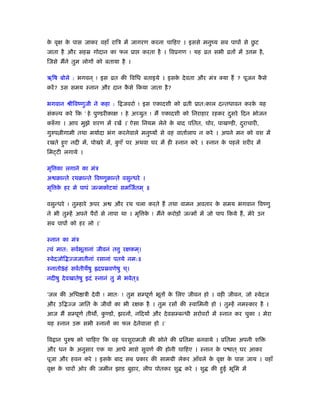 के वृक्ष के पास जाकर वहाँ रािऽ में जागरण करना चािहए । इससे मनुंय सब पापों से छु ट
जाता है और सहॐ गोदान का फल ूा करता है । िवूगण ! यह ोत सभी ोतों में उ म है,
िजसे मैंने तुम लोगों को बताया है ।
ॠिष बोले : भगवन ् ! इस ोत की िविध बताइये । इसके देवता और मंऽ क्या हैं ? पूजन कै से
करें? उस समय ःनान और दान कै से िकया जाता है?
भगवान ौीिवंणुजी ने कहा : ि जवरो ! इस एकादशी को ोती ूात:काल दन्तधावन करके यह
संकल्प करे िक ‘ हे पुण्डरीकाक्ष ! हे अच्युत ! मैं एकादशी को िनराहार रहकर दुसरे िदन भोजन
करुँ गा । आप मुझे शरण में रखें ।’ ऐसा िनयम लेने के बाद पितत, चोर, पाखण्डी, दुराचारी,
गुरुप ीगामी तथा मयार्दा भंग करनेवाले मनुंयों से वह वातार्लाप न करे । अपने मन को वश में
रखते हुए नदी में, पोखरे में, कु एँ पर अथवा घर में ही ःनान करे । ःनान के पहले शरीर में
िम टी लगाये ।
मृि का लगाने का मंऽ
अ बान्ते रथबान्ते िवंणुबान्ते वसुन्धरे ।
मृि के हर मे पापं जन्मकोटयां समिजर्तम ् ॥
वसुन्धरे ! तुम्हारे ऊपर अ और रथ चला करते हैं तथा वामन अवतार के समय भगवान िवंणु
ने भी तुम्हें अपने पैरों से नापा था । मृि के ! मैंने करोड़ों जन्मों में जो पाप िकये हैं, मेरे उन
सब पापों को हर लो ।’
ःनान का मंऽ
त्वं मात: सवर्भूतानां जीवनं त ु रक्षकम ्।
ःवेदजोि जजातीनां रसानां पतये नम:॥
ःनातोSहं सवर्तीथषु ॑दूॐवणेषु च ्।
नदीषु देवखातेषु इदं ःनानं तु मे भवेत ्॥
‘जल की अिध ाऽी देवी ! मातः ! तुम सम्पूणर् भूतों के िलए जीवन हो । वही जीवन, जो ःवेदज
और उि ज जाित के जीवों का भी रक्षक है । तुम रसों की ःवािमनी हो । तुम्हें नमःकार है ।
आज मैं सम्पूणर् तीथ , कु ण्डों, झरनों, निदयों और देवसम्बन्धी सरोवरों में ःनान कर चुका । मेरा
यह ःनान उ सभी ःनानों का फल देनेवाला हो ।’
िव ान पुरुष को चािहए िक वह परशुरामजी की सोने की ूितमा बनवाये । ूितमा अपनी शि
और धन के अनुसार एक या आधे माशे सुवणर् की होनी चािहए । ःनान के प ात ् घर आकर
पूजा और हवन करे । इसके बाद सब ूकार की साममी लेकर आँवले के वृक्ष के पास जाय । वहाँ
वृक्ष के चारों ओर की जमीन झाड़ बुहार, लीप पोतकर शु करे । शु की हुई भूिम में
 
