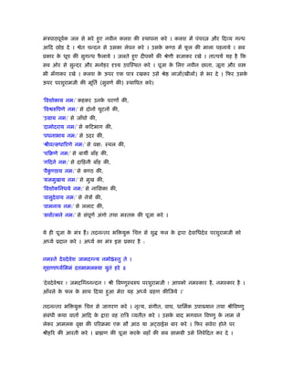 मंऽपाठपूवर्क जल से भरे हुए नवीन कलश की ःथापना करे । कलश में पंचर और िदव्य गन्ध
आिद छोड़ दे । ेत चन्दन से उसका लेपन करे । उसके कण्ठ में फू ल की माला पहनाये । सब
ूकार के धूप की सुगन्ध फै लाये । जलते हुए दीपकों की ौेणी सजाकर रखे । तात्पयर् यह है िक
सब ओर से सुन्दर और मनोहर दृँय उपिःथत करे । पूजा के िलए नवीन छाता, जूता और व
भी मँगाकर रखे । कलश के ऊपर एक पाऽ रखकर उसे ौे लाजों(खीलों) से भर दे । िफर उसके
ऊपर परशुरामजी की मूितर् (सुवणर् की) ःथािपत करे।
‘िवशोकाय नम:’ कहकर उनके चरणों की,
‘िव रुिपणे नम:’ से दोनों घुटनों की,
‘उमाय नम:’ से जाँघो की,
‘दामोदराय नम:’ से किटभाग की,
‘पधनाभाय नम:’ से उदर की,
‘ौीवत्सधािरणे नम:’ से वक्ष: ःथल की,
‘चिबणे नम:’ से बायीं बाँह की,
‘गिदने नम:’ से दािहनी बाँह की,
‘वैकु ण्ठाय नम:’ से कण्ठ की,
‘यज्ञमुखाय नम:’ से मुख की,
‘िवशोकिनधये नम:’ से नािसका की,
‘वासुदेवाय नम:’ से नेऽों की,
‘वामनाय नम:’ से ललाट की,
‘सवार्त्मने नम:’ से संपूणर् अंगो तथा मःतक की पूजा करे ।
ये ही पूजा के मंऽ हैं। तदनन्तर भि यु िच से शु फल के ारा देवािधदेव परशुरामजी को
अध्यर् ूदान करे । अध्यर् का मंऽ इस ूकार है :
नमःते देवदेवेश जामदग्न्य नमोSःतु ते ।
गृहाणाध्यर्िममं द मामलक्या युतं हरे ॥
‘देवदेवे र ! जमदिग्ननन्दन ! ौी िवंणुःवरुप परशुरामजी ! आपको नमःकार है, नमःकार है ।
आँवले के फल के साथ िदया हुआ मेरा यह अध्यर् महण कीिजये ।’
तदनन्तर भि यु िच से जागरण करे । नृत्य, संगीत, वाघ, धािमर्क उपा यान तथा ौीिवंणु
संबंधी कथा वातार् आिद के ारा वह रािऽ व्यतीत करे । उसके बाद भगवान िवंणु के नाम ले
लेकर आमलक वृक्ष की पिरबमा एक सौ आठ या अ ठाईस बार करे । िफर सवेरा होने पर
ौीहिर की आरती करे । ॄा ण की पूजा करके वहाँ की सब साममी उसे िनवेिदत कर दे ।
 