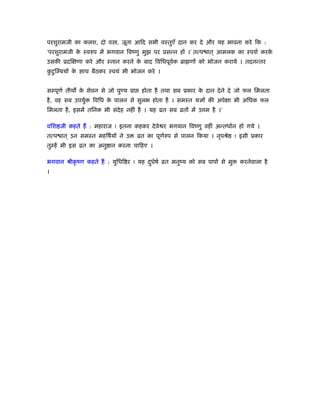परशुरामजी का कलश, दो व , जूता आिद सभी वःतुएँ दान कर दे और यह भावना करे िक :
‘परशुरामजी के ःवरुप में भगवान िवंणु मुझ पर ूसन्न हों ।’ तत्प ात ् आमलक का ःपशर् करके
उसकी ूदिक्षणा करे और ःनान करने के बाद िविधपूवर्क ॄा णों को भोजन कराये । तदनन्तर
कु टुिम्बयों के साथ बैठकर ःवयं भी भोजन करे ।
सम्पूणर् तीथ के सेवन से जो पुण्य ूा होता है तथा सब ूकार के दान देने दे जो फल िमलता
है, वह सब उपयुर् िविध के पालन से सुलभ होता है । समःत यज्ञों की अपेक्षा भी अिधक फल
िमलता है, इसमें तिनक भी संदेह नहीं है । यह ोत सब ोतों में उ म है ।’
विश जी कहते हैं : महाराज ! इतना कहकर देवे र भगवान िवंणु वहीं अन्तधार्न हो गये ।
तत्प ात ् उन समःत महिषर्यों ने उ ोत का पूणर्रुप से पालन िकया । नृपौे ! इसी ूकार
तुम्हें भी इस ोत का अनु ान करना चािहए ।
भगवान ौीकृ ंण कहते हैं : युिधि र ! यह दुधर्षर् ोत मनुंय को सब पापों से मु करनेवाला है
।
 
