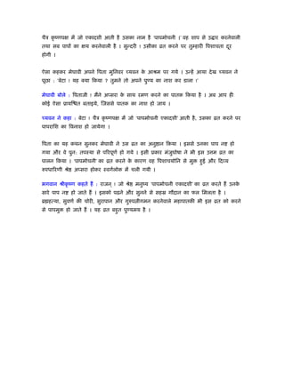 चैऽ कृ ंणपक्ष में जो एकादशी आती है उसका नाम है ‘पापमोचनी ।’ वह शाप से उ ार करनेवाली
तथा सब पापों का क्षय करनेवाली है । सुन्दरी ! उसीका ोत करने पर तुम्हारी िपशाचता दूर
होगी ।
ऐसा कहकर मेघावी अपने िपता मुिनवर च्यवन के आौम पर गये । उन्हें आया देख च्यवन ने
पूछा : ‘बेटा ! यह क्या िकया ? तुमने तो अपने पुण्य का नाश कर डाला !’
मेघावी बोले : िपताजी ! मैंने अप्सरा के साथ रमण करने का पातक िकया है । अब आप ही
कोई ऐसा ूायि त बताइये, िजससे पातक का नाश हो जाय ।
च्यवन ने कहा : बेटा ! चैऽ कृ ंणपक्ष में जो ‘पापमोचनी एकादशी’ आती है, उसका ोत करने पर
पापरािश का िवनाश हो जायेगा ।
िपता का यह कथन सुनकर मेघावी ने उस ोत का अनु ान िकया । इससे उनका पाप न हो
गया और वे पुन: तपःया से पिरपूणर् हो गये । इसी ूकार मंजुघोषा ने भी इस उ म ोत का
पालन िकया । ‘पापमोचनी’ का ोत करने के कारण वह िपशाचयोिन से मु हुई और िदव्य
रुपधािरणी ौे अप्सरा होकर ःवगर्लोक में चली गयी ।
भगवान ौीकृ ंण कहते हैं : राजन ् ! जो ौे मनुंय ‘पापमोचनी एकादशी’ का ोत करते हैं उनके
सारे पाप न हो जाते हैं । इसको पढ़ने और सुनने से सहॐ गौदान का फल िमलता है ।
ॄ हत्या, सुवणर् की चोरी, सुरापान और गुरुप ीगमन करनेवाले महापातकी भी इस ोत को करने
से पापमु हो जाते हैं । यह ोत बहुत पुण्यमय है ।
 