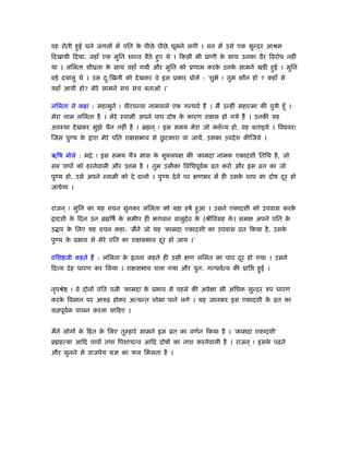 वह रोती हुई घने जंगलों में पित के पीछे पीछे घूमने लगी । वन में उसे एक सुन्दर आौम
िदखायी िदया, जहाँ एक मुिन शान्त बैठे हुए थे । िकसी भी ूाणी के साथ उनका वैर िवरोध नहीं
था । लिलता शीयता के साथ वहाँ गयी और मुिन को ूणाम करके उनके सामने खड़ी हुई । मुिन
बड़े दयालु थे । उस दु:िखनी को देखकर वे इस ूकार बोले : ‘शुभे ! तुम कौन हो ? कहाँ से
यहाँ आयी हो? मेरे सामने सच सच बताओ ।’
लिलता ने कहा : महामुने ! वीरधन्वा नामवाले एक गन्धवर् हैं । मैं उन्हीं महात्मा की पुऽी हँू ।
मेरा नाम लिलता है । मेरे ःवामी अपने पाप दोष के कारण राक्षस हो गये हैं । उनकी यह
अवःथा देखकर मुझे चैन नहीं है । ॄ न ् ! इस समय मेरा जो क र्व्य हो, वह बताइये । िवूवर!
िजस पुण्य के ारा मेरे पित राक्षसभाव से छु टकारा पा जायें, उसका उपदेश कीिजये ।
ॠिष बोले : भिे ! इस समय चैऽ मास के शुक्लपक्ष की ‘कामदा’ नामक एकादशी ितिथ है, जो
सब पापों को हरनेवाली और उ म है । तुम उसीका िविधपूवर्क ोत करो और इस ोत का जो
पुण्य हो, उसे अपने ःवामी को दे डालो । पुण्य देने पर क्षणभर में ही उसके शाप का दोष दूर हो
जायेगा ।
राजन ् ! मुिन का यह वचन सुनकर लिलता को बड़ा हषर् हुआ । उसने एकादशी को उपवास करके
ादशी के िदन उन ॄ िषर् के समीप ही भगवान वासुदेव के (ौीिवमह के ) समक्ष अपने पित के
उ ार के िलए यह वचन कहा: ‘मैंने जो यह ‘कामदा एकादशी’ का उपवास ोत िकया है, उसके
पुण्य के ूभाव से मेरे पित का राक्षसभाव दूर हो जाय ।’
विश जी कहते हैं : लिलता के इतना कहते ही उसी क्षण लिलत का पाप दूर हो गया । उसने
िदव्य देह धारण कर िलया । राक्षसभाव चला गया और पुन: गन्धवर्त्व की ूाि हुई ।
नृपौे ! वे दोनों पित प ी ‘कामदा’ के ूभाव से पहले की अपेक्षा भी अिधक सुन्दर रुप धारण
करके िवमान पर आरुढ़ होकर अत्यन्त शोभा पाने लगे । यह जानकर इस एकादशी के ोत का
य पूवर्क पालन करना चािहए ।
मैंने लोगों के िहत के िलए तुम्हारे सामने इस ोत का वणर्न िकया है । ‘कामदा एकादशी’
ॄ हत्या आिद पापों तथा िपशाचत्व आिद दोषों का नाश करनेवाली है । राजन ् ! इसके पढ़ने
और सुनने से वाजपेय यज्ञ का फल िमलता है ।
 