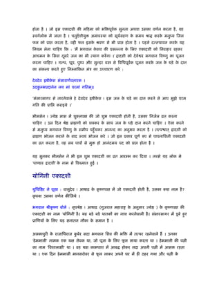 होता है । जो इस एकादशी की मिहमा को भि पूवर्क सुनता अथवा उसका वणर्न करता है, वह
ःवगर्लोक में जाता है । चतुदर्शीयु अमावःया को सूयर्महण के समय ौा करके मनुंय िजस
फल को ूा करता है, वही फल इसके ौवण से भी ूा होता है । पहले दन्तधावन करके यह
िनयम लेना चािहए िक : ‘मैं भगवान के शव की ूसन्न्ता के िलए एकादशी को िनराहार रहकर
आचमन के िसवा दूसरे जल का भी त्याग करुँ गा ।’ ादशी को देवे र भगवान िवंणु का पूजन
करना चािहए । गन्ध, धूप, पुंप और सुन्दर व से िविधपूवर्क पूजन करके जल के घड़े के दान
का संकल्प करते हुए िनम्नांिकत मंऽ का उच्चारण करे :
देवदेव ॑षीके श संसाराणर्वतारक ।
उदकु म्भूदानेन नय मां परमां गितम ्॥
‘संसारसागर से तारनेवाले हे देवदेव ॑षीके श ! इस जल के घड़े का दान करने से आप मुझे परम
गित की ूाि कराइये ।’
भीमसेन ! ये मास में शुक्लपक्ष की जो शुभ एकादशी होती है, उसका िनजर्ल ोत करना
चािहए । उस िदन ौे ॄा णों को शक्कर के साथ जल के घड़े दान करने चािहए । ऐसा करने
से मनुंय भगवान िवंणु के समीप पहँुचकर आनन्द का अनुभव करता है । तत्प ात ् ादशी को
ॄा ण भोजन कराने के बाद ःवयं भोजन करे । जो इस ूकार पूणर् रुप से पापनािशनी एकादशी
का ोत करता है, वह सब पापों से मु हो आनंदमय पद को ूा होता है ।
यह सुनकर भीमसेन ने भी इस शुभ एकादशी का ोत आरम्भ कर िदया । तबसे यह लोक मे
‘पाण्डव ादशी’ के नाम से िव यात हुई ।
योिगनी एकादशी
युिधि र ने पूछा : वासुदेव ! आषाढ़ के कृ ंणपक्ष में जो एकादशी होती है, उसका क्या नाम है?
कृ पया उसका वणर्न कीिजये ।
भगवान ौीकृ ंण बोले : नृपौे ! आषाढ़ (गुजरात महारा के अनुसार ये ) के कृ ंणपक्ष की
एकादशी का नाम ‘योिगनी’ है। यह बड़े बडे पातकों का नाश करनेवाली है। संसारसागर में डूबे हुए
ूािणयों के िलए यह सनातन नौका के समान है ।
अलकापुरी के राजािधराज कु बेर सदा भगवान िशव की भि में तत्पर रहनेवाले हैं । उनका
‘हेममाली’ नामक एक यक्ष सेवक था, जो पूजा के िलए फू ल लाया करता था । हेममाली की प ी
का नाम ‘िवशालाक्षी’ था । वह यक्ष कामपाश में आब होकर सदा अपनी प ी में आस रहता
था । एक िदन हेममाली मानसरोवर से फू ल लाकर अपने घर में ही ठहर गया और प ी के
 
