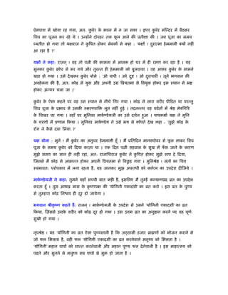 ूेमपाश में खोया रह गया, अत: कु बेर के भवन में न जा सका । इधर कु बेर मिन्दर में बैठकर
िशव का पूजन कर रहे थे । उन्होंने दोपहर तक फू ल आने की ूतीक्षा की । जब पूजा का समय
व्यतीत हो गया तो यक्षराज ने कु िपत होकर सेवकों से कहा : ‘यक्षों ! दुरात्मा हेममाली क्यों नहीं
आ रहा है ?’
यक्षों ने कहा: राजन ् ! वह तो प ी की कामना में आस हो घर में ही रमण कर रहा है । यह
सुनकर कु बेर बोध से भर गये और तुरन्त ही हेममाली को बुलवाया । वह आकर कु बेर के सामने
खड़ा हो गया । उसे देखकर कु बेर बोले : ‘ओ पापी ! अरे दु ! ओ दुराचारी ! तूने भगवान की
अवहेलना की है, अत: कोढ़ से यु और अपनी उस िूयतमा से िवयु होकर इस ःथान से ॅ
होकर अन्यऽ चला जा ।’
कु बेर के ऐसा कहने पर वह उस ःथान से नीचे िगर गया । कोढ़ से सारा शरीर पीिड़त था परन्तु
िशव पूजा के ूभाव से उसकी ःमरणशि लु नहीं हुई । तदनन्तर वह पवर्तों में ौे मेरुिगिर
के िशखर पर गया । वहाँ पर मुिनवर माकर् ण्डेयजी का उसे दशर्न हुआ । पापकमार् यक्ष ने मुिन
के चरणों में ूणाम िकया । मुिनवर माकर् ण्डेय ने उसे भय से काँपते देख कहा : ‘तुझे कोढ़ के
रोग ने कै से दबा िलया ?’
यक्ष बोला : मुने ! मैं कु बेर का अनुचर हेममाली हँू । मैं ूितिदन मानसरोवर से फू ल लाकर िशव
पूजा के समय कु बेर को िदया करता था । एक िदन प ी सहवास के सुख में फँ स जाने के कारण
मुझे समय का ज्ञान ही नहीं रहा, अत: राजािधराज कु बेर ने कु िपत होकर मुझे शाप दे िदया,
िजससे मैं कोढ़ से आबान्त होकर अपनी िूयतमा से िबछु ड़ गया । मुिनौे ! संतों का िच
ःवभावत: परोपकार में लगा रहता है, यह जानकर मुझ अपराधी को क र्व्य का उपदेश दीिजये ।
माकर् ण्डेयजी ने कहा: तुमने यहाँ सच्ची बात कही है, इसिलए मैं तुम्हें कल्याणूद ोत का उपदेश
करता हँू । तुम आषाढ़ मास के कृ ंणपक्ष की ‘योिगनी एकादशी’ का ोत करो । इस ोत के पुण्य
से तुम्हारा कोढ़ िन य ही दूर हो जायेगा ।
भगवान ौीकृ ंण कहते हैं: राजन ् ! माकर् ण्डेयजी के उपदेश से उसने ‘योिगनी एकादशी’ का ोत
िकया, िजससे उसके शरीर को कोढ़ दूर हो गया । उस उ म ोत का अनु ान करने पर वह पूणर्
सुखी हो गया ।
नृपौे ! यह ‘योिगनी’ का ोत ऐसा पुण्यशाली है िक अ ठासी हजार ॄा णों को भोजन कराने से
जो फल िमलता है, वही फल ‘योिगनी एकादशी’ का ोत करनेवाले मनुंय को िमलता है ।
‘योिगनी’ महान पापों को शान्त करनेवाली और महान पुण्य फल देनेवाली है । इस माहात्म्य को
पढ़ने और सुनने से मनुंय सब पापों से मु हो जाता है ।
 