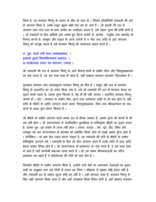िकया है, वह भगवान िवंणु के ःवरुप में लीन हो जाता है । िजसने हिरबोिधनी एकादशी की रात
में जागरण िकया है, उसके ःथूल सूआम सभी पाप न हो जाते हैं । जो ादशी की रात में
जागरण तथा ताल ःवर के साथ संगीत का आयोजन करता है, उसे महान पुण्य की ूाि होती है
। जो एकादशी के िदन ॠिषयों ारा बनाये हुए िदव्य ःतोऽों से, ॠग्वेद , यजुवद तथा सामवेद के
वैंणव मन्ऽों से, संःकृ त और ूाकृ त के अन्य ःतोऽों से व गीत वा आिद के ारा भगवान
िवंणु को सन्तु करता है उसे भगवान िवंणु भी परमानन्द ूदान करते हैं ।
य: पुन: पठते राऽौ गातां नामसहॐकम ् ।
ादँयां पुरतो िवंणोवंणवानां समापत: ।
स गच्छेत्परम ःथान यऽ नारायण: त्वयम ् ।
जो एकादशी की रात में भगवान िवंणु के आगे वैंणव भ ों के समीप गीता और िवंणुसहॐनाम
का पाठ करता है, वह उस परम धाम में जाता है, जहाँ साक्षात ् भगवान नारायण िवराजमान हैं ।
पुण्यमय भागवत तथा ःकन्दपुराण भगवान िवंणु को िूय हैं । मथुरा और ोज में भगवान
िवंणु के बालचिरऽ का जो वणर्न िकया गया है, उसे जो एकादशी की रात में भगवान के शव का
पूजन करके पढ़ता है, उसका पुण्य िकतना है, यह मैं भी नहीं जानता । कदािचत ् भगवान िवंणु
जानते हों । बेटा ! भगवान के समीप गीत, नृत्य तथा ःतोऽपाठ आिद से जो फल होता है, वही
किल में ौीहिर के समीप जागरण करते समय ‘िवंणुसहॐनाम, गीता तथा ौीम ागवत’ का पाठ
करने से सहॐ गुना होकर िमलता है ।
जो ौीहिर के समीप जागरण करते समय रात में दीपक जलाता है, उसका पुण्य सौ कल्पों में भी
न नहीं होता । जो जागरणकाल में मंजरीसिहत तुलसीदल से भि पूवर्क ौीहिर का पूजन करता
है, उसका पुन: इस संसार में जन्म नहीं होता । ःनान, चन्दन , लेप, धूप, दीप, नैवेघ और
ताम्बूल यह सब जागरणकाल में भगवान को समिपर्त िकया जाय तो उससे अक्षय पुण्य होता है
। काितर्के य ! जो भ मेरा ध्यान करना चाहता है, वह एकादशी की रािऽ में ौीहिर के समीप
भि पूवर्क जागरण करे । एकादशी के िदन जो लोग जागरण करते हैं उनके शरीर में इन्ि आिद
देवता आकर िःथत होते हैं । जो जागरणकाल में महाभारत का पाठ करते हैं, वे उस परम धाम
में जाते हैं जहाँ संन्यासी महात्मा जाया करते हैं । जो उस समय ौीरामचन्िजी का चिरऽ,
दशकण्ठ वध पढ़ते हैं वे योगवे ाओं की गित को ूा होते हैं ।
िजन्होंने ौीहिर के समीप जागरण िकया है, उन्होंने चारों वेदों का ःवाध्याय, देवताओं का पूजन,
यज्ञों का अनु ान तथा सब तीथ में ःनान कर िलया । ौीकृ ंण से बढ़कर कोई देवता नहीं है
और एकादशी ोत के समान दूसरा कोई ोत नहीं है । जहाँ भागवत शा है, भगवान िवंणु के
िलए जहाँ जागरण िकया जाता है और जहाँ शालमाम िशला िःथत होती है, वहाँ साक्षात ् भगवान
 