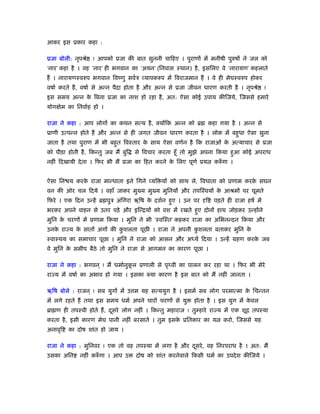 आकर इस ूकार कहा :
ूजा बोली: नृपौे ! आपको ूजा की बात सुननी चािहए । पुराणों में मनीषी पुरुषों ने जल को
‘नार’ कहा है । वह ‘नार’ ही भगवान का ‘अयन’ (िनवास ःथान) है, इसिलए वे ‘नारायण’ कहलाते
हैं । नारायणःवरुप भगवान िवंणु सवर्ऽ व्यापकरुप में िवराजमान हैं । वे ही मेघःवरुप होकर
वषार् करते हैं, वषार् से अन्न पैदा होता है और अन्न से ूजा जीवन धारण करती है । नृपौे !
इस समय अन्न के िबना ूजा का नाश हो रहा है, अत: ऐसा कोई उपाय कीिजये, िजससे हमारे
योगक्षेम का िनवार्ह हो ।
राजा ने कहा : आप लोगों का कथन सत्य है, क्योंिक अन्न को ॄ कहा गया है । अन्न से
ूाणी उत्पन्न होते हैं और अन्न से ही जगत जीवन धारण करता है । लोक में बहुधा ऐसा सुना
जाता है तथा पुराण में भी बहुत िवःतार के साथ ऐसा वणर्न है िक राजाओं के अत्याचार से ूजा
को पीड़ा होती है, िकन्तु जब मैं बुि से िवचार करता हँू तो मुझे अपना िकया हुआ कोई अपराध
नहीं िदखायी देता । िफर भी मैं ूजा का िहत करने के िलए पूणर् ूय करुँ गा ।
ऐसा िन य करके राजा मान्धाता इने िगने व्यि यों को साथ ले, िवधाता को ूणाम करके सघन
वन की ओर चल िदये । वहाँ जाकर मु य मु य मुिनयों और तपिःवयों के आौमों पर घूमते
िफरे । एक िदन उन्हें ॄ पुऽ अंिगरा ॠिष के दशर्न हुए । उन पर दृि पड़ते ही राजा हषर् में
भरकर अपने वाहन से उतर पड़े और इिन्ियों को वश में रखते हुए दोनों हाथ जोड़कर उन्होंने
मुिन के चरणों में ूणाम िकया । मुिन ने भी ‘ःविःत’ कहकर राजा का अिभनन्दन िकया और
उनके रा य के सातों अंगों की कु शलता पूछ । राजा ने अपनी कु शलता बताकर मुिन के
ःवाःथय का समाचार पूछा । मुिन ने राजा को आसन और अध्यर् िदया । उन्हें महण करके जब
वे मुिन के समीप बैठे तो मुिन ने राजा से आगमन का कारण पूछा ।
राजा ने कहा : भगवन ् ! मैं धमार्नुकू ल ूणाली से पृ वी का पालन कर रहा था । िफर भी मेरे
रा य में वषार् का अभाव हो गया । इसका क्या कारण है इस बात को मैं नहीं जानता ।
ॠिष बोले : राजन ् ! सब युगों में उ म यह सत्ययुग है । इसमें सब लोग परमात्मा के िचन्तन
में लगे रहते हैं तथा इस समय धमर् अपने चारों चरणों से यु होता है । इस युग में के वल
ॄा ण ही तपःवी होते हैं, दूसरे लोग नहीं । िकन्तु महाराज ! तुम्हारे रा य में एक शूि तपःया
करता है, इसी कारण मेघ पानी नहीं बरसाते । तुम इसके ूितकार का य करो, िजससे यह
अनावृि का दोष शांत हो जाय ।
राजा ने कहा : मुिनवर ! एक तो वह तपःया में लगा है और दूसरे, वह िनरपराध है । अत: मैं
उसका अिन नहीं करुँ गा । आप उ दोष को शांत करनेवाले िकसी धमर् का उपदेश कीिजये ।
 