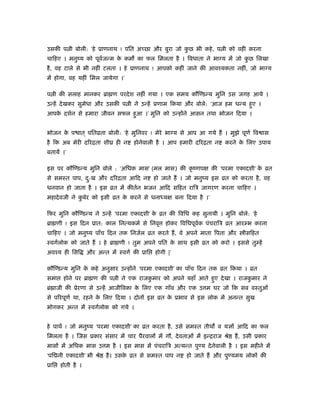 उसकी प ी बोली: ‘हे ूाणनाथ ! पित अच्छा और बुरा जो कु छ भी कहे, प ी को वही करना
चािहए । मनुंय को पूवर्जन्म के कम का फल िमलता है । िवधाता ने भाग्य में जो कु छ िलखा
है, वह टाले से भी नहीं टलता । हे ूाणनाथ ! आपको कहीं जाने की आवँयकता नहीं, जो भाग्य
में होगा, वह यहीं िमल जायेगा ।’
प ी की सलाह मानकर ॄा ण परदेश नहीं गया । एक समय कौिण्डन्य मुिन उस जगह आये ।
उन्हें देखकर सुमेधा और उसकी प ी ने उन्हें ूणाम िकया और बोले: ‘आज हम धन्य हुए ।
आपके दशर्न से हमारा जीवन सफल हुआ ।’ मुिन को उन्होंने आसन तथा भोजन िदया ।
भोजन के प ात ् पितोता बोली: ‘हे मुिनवर ! मेरे भाग्य से आप आ गये हैं । मुझे पूणर् िव ास
है िक अब मेरी दिरिता शीय ही न होनेवाली है । आप हमारी दिरिता न करने के िलए उपाय
बतायें ।’
इस पर कौिण्डन्य मुिन बोले : ‘अिधक मास’ (मल मास) की कृ ंणपक्ष की ‘परमा एकादशी’ के ोत
से समःत पाप, दु:ख और दिरिता आिद न हो जाते हैं । जो मनुंय इस ोत को करता है, वह
धनवान हो जाता है । इस ोत में कीतर्न भजन आिद सिहत रािऽ जागरण करना चािहए ।
महादेवजी ने कु बेर को इसी ोत के करने से धनाध्यक्ष बना िदया है ।’
िफर मुिन कौिण्डन्य ने उन्हें ‘परमा एकादशी’ के ोत की िविध कह सुनायी । मुिन बोले: ‘हे
ॄा णी ! इस िदन ूात: काल िनत्यकमर् से िनवृ होकर िविधपूवर्क पंचरािऽ ोत आरम्भ करना
चािहए । जो मनुंय पाँच िदन तक िनजर्ल ोत करते हैं, वे अपने माता िपता और ीसिहत
ःवगर्लोक को जाते हैं । हे ॄा णी ! तुम अपने पित के साथ इसी ोत को करो । इससे तुम्हें
अवँय ही िसि और अन्त में ःवगर् की ूाि होगी |’
कौिण्डन्य मुिन के कहे अनुसार उन्होंने ‘परमा एकादशी’ का पाँच िदन तक ोत िकया । ोत
समा होने पर ॄा ण की प ी ने एक राजकु मार को अपने यहाँ आते हुए देखा । राजकु मार ने
ॄ ाजी की ूेरणा से उन्हें आजीिवका के िलए एक गाँव और एक उ म घर जो िक सब वःतुओं
से पिरपूणर् था, रहने के िलए िदया । दोनों इस ोत के ूभाव से इस लोक में अनन्त सुख
भोगकर अन्त में ःवगर्लोक को गये ।
हे पाथर् ! जो मनुंय ‘परमा एकादशी’ का ोत करता है, उसे समःत तीथ व यज्ञों आिद का फल
िमलता है । िजस ूकार संसार में चार पैरवालों में गौ, देवताओं में इन्िराज ौे हैं, उसी ूकार
मासों में अिधक मास उ म है । इस मास में पंचरािऽ अत्यन्त पुण्य देनेवाली है । इस महीने में
‘पि नी एकादशी’ भी ौे है। उसके ोत से समःत पाप न हो जाते हैं और पुण्यमय लोकों की
ूाि होती है ।
 