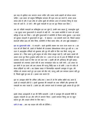 इस तरह से सूय दय तक जागरण करना चािहए और ःनान करके ॄा णों को भोजन करना
चािहए । इस ूकार जो मनुंय िविधपूवर्क भगवान की पूजा तथा ोत करते हैं, उनका जन्म
सफल होता है और वे इस लोक में अनेक सुखों को भोगकर अन्त में भगवान िवंणु के परम
धाम को जाते हैं । हे पाथर् ! मैंने तुम्हें एकादशी के ोत का पूरा िवधान बता िदया ।
अब जो ‘पि नी एकादशी’ का भि पूवर्क ोत कर चुके हैं, उनकी कथा कहता हँू, ध्यानपूवर्क सुनो
। यह सुन्दर कथा पुलःत्यजी ने नारदजी से कही थी : एक समय कातर्वीयर् ने रावण को अपने
बंदीगृह में बंद कर िलया । उसे मुिन पुलःत्यजी ने कातर्वीयर् से िवनय करके छु ड़ाया । इस घटना
को सुनकर नारदजी ने पुलःत्यजी से पूछा : ‘हे महाराज ! उस मायावी रावण को, िजसने समःत
देवताओं सिहत इन्ि को जीत िलया, कातर्वीयर् ने िकस ूकार जीता, सो आप मुझे समझाइये ।’
इस पर पुलःत्यजी बोले : ‘हे नारदजी ! पहले कृ तवीयर् नामक एक राजा रा य करता था । उस
राजा को सौ ि याँ थीं, उसमें से िकसीको भी रा यभार सँभालनेवाला योग्य पुऽ नहीं था । तब
राजा ने आदरपूवर्क पिण्डतों को बुलवाया और पुऽ की ूाि के िलए यज्ञ िकये, परन्तु सब
असफल रहे । िजस ूकार दु:खी मनुंय को भोग नीरस मालूम पड़ते हैं, उसी ूकार उसको भी
अपना रा य पुऽ िबना दःु खमय ूतीत होता था । अन्त में वह तप के ारा ही िसि यों को ूा
जानकर तपःया करने के िलए वन को चला गया । उसकी ी भी (हिर न्ि की पुऽी ूमदा)
व ालंकारों को त्यागकर अपने पित के साथ गन्धमादन पवर्त पर चली गयी । उस ःथान पर
इन लोगों ने दस हजार वषर् तक तपःया की परन्तु िसि ूा न हो सकी । राजा के शरीर में
के वल हि डयाँ रह गयीं । यह देखकर ूमदा ने िवनयसिहत महासती अनसूया से पूछा: मेरे
पितदेव को तपःया करते हुए दस हजार वषर् बीत गये, परन्तु अभी तक भगवान ूसन्न नहीं हुए
हैं, िजससे मुझे पुऽ ूा हो । इसका क्या कारण है?
इस पर अनसूया बोली िक अिधक (ल द/मल ) मास में जो िक छ ीस महीने बाद आता है,
उसमें दो एकादशी होती है । इसमें शुक्लपक्ष की एकादशी का नाम ‘पि नी’ और कृ ंणपक्ष की
एकादशी का नाम ‘परमा’ है । उसके ोत और जागरण करने से भगवान तुम्हें अवँय ही पुऽ देंगे
।
इसके प ात ् अनसूयाजी ने ोत की िविध बतलायी । रानी ने अनसूया की बतलायी िविध के
अनुसार एकादशी का ोत और रािऽ में जागरण िकया । इससे भगवान िवंणु उस पर बहुत
ूसन्न हुए और वरदान माँगने के िलए कहा ।
रानी ने कहा : आप यह वरदान मेरे पित को दीिजये ।
 